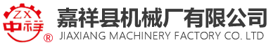 嘉祥县机械厂有限公司